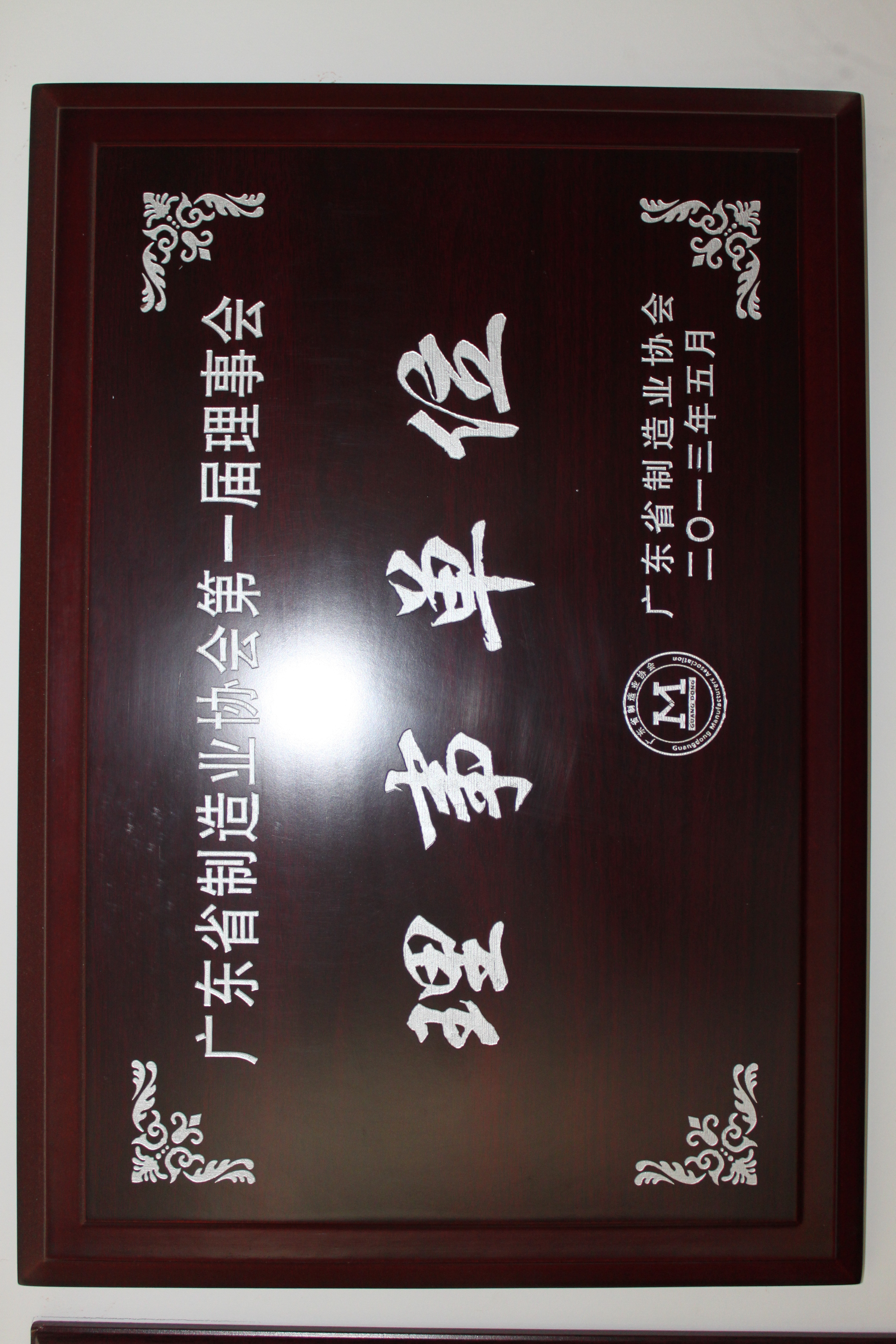 广东省制造业理事单位